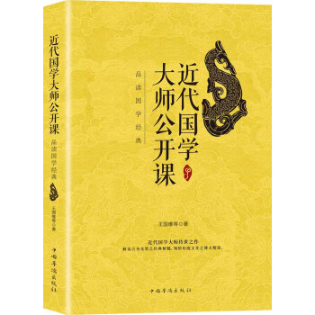 近代国学大师公开课：品读国学经典 pdf epub mobi 电子书 下载
