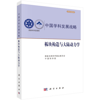 中国学科发展战略·板块构造与大陆动力学 pdf epub mobi 电子书 下载
