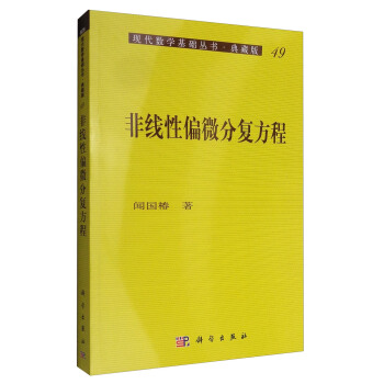 现代数学基础丛书·典藏版49：非线性偏微分复方程 pdf epub mobi 电子书 下载