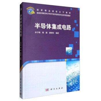 半導體集成電路/普通高等教育電子科學與技術類特色專業係列規劃教材·國傢精品課程主乾教材 pdf epub mobi 電子書 下載