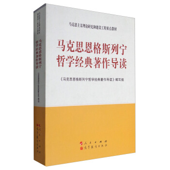 马克思恩格斯列宁哲学经典著作导读/马克思主义理论研究和建设工程重点教材 pdf epub mobi 电子书 下载