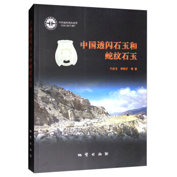 中國透閃石玉和蛇紋石玉 pdf epub mobi 電子書 下載