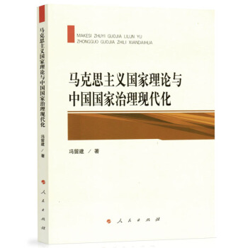 马克思主义国家理论与中国国家治理现代化 pdf epub mobi 电子书 下载