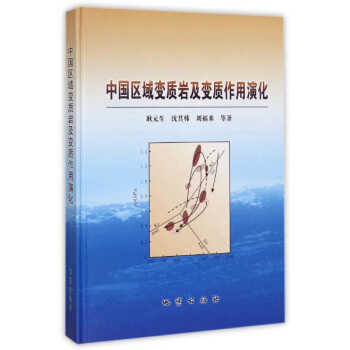 中国区域变质岩及变质作用演化 pdf epub mobi 电子书 下载