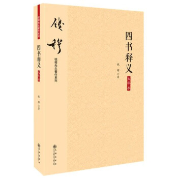 錢穆先生著作係列（簡體版）：四書釋義（大字本） pdf epub mobi 電子書 下載