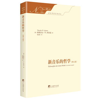新音乐的哲学：第五版（新世界新思想译丛） pdf epub mobi 电子书 下载