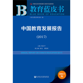 中國教育發展報告(2017)