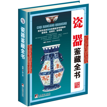 瓷器鑒藏全書（古玩鑒藏全書） pdf epub mobi 電子書 下載