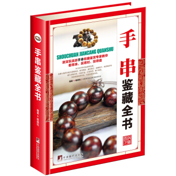 手串鉴藏全书（古玩鉴藏全书） pdf epub mobi 电子书 下载
