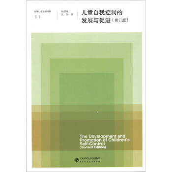 兒童自我控製的發展與促進(修訂版)/京師心理研究書係