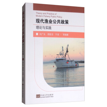 現代漁業公共政策理論與實踐 [Theory and Practice of Modern Fishery Public Policy] pdf epub mobi 電子書 下載