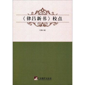 《律吕新书》校点 pdf epub mobi 电子书 下载