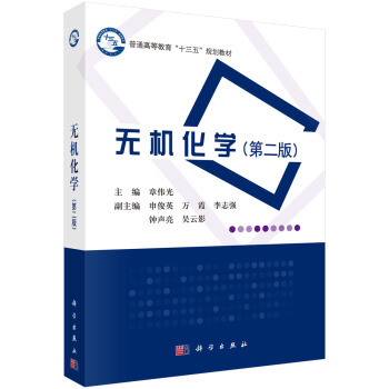 無機化學（第二版） pdf epub mobi 電子書 下載
