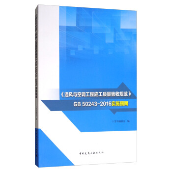 《通風與空調工程施工質量驗收規範》GB 50243-2016實施指南