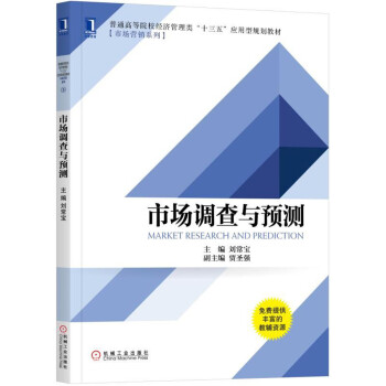 市場調查與預測 pdf epub mobi 電子書 下載