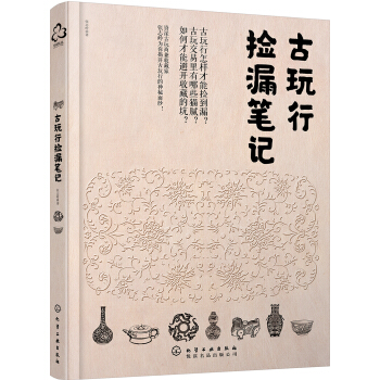 古玩行捡漏笔记 pdf epub mobi 电子书 下载