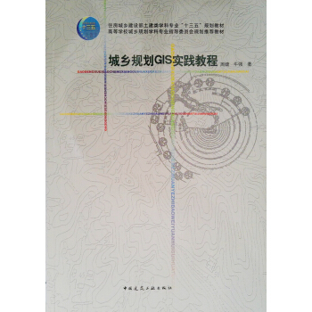 城乡规划GIS实践教程 pdf epub mobi 电子书 下载