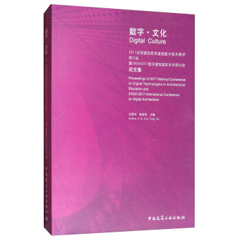 数字·文化：2017全国建筑院系建筑数字技术教学研讨会暨DADA2017数字建筑国际学术研讨 [Digital culture: proceedings of 2017 national conference in digital technologies in architectural education and DADA 2017 international conference in digital architecture] pdf epub mobi 电子书 下载
