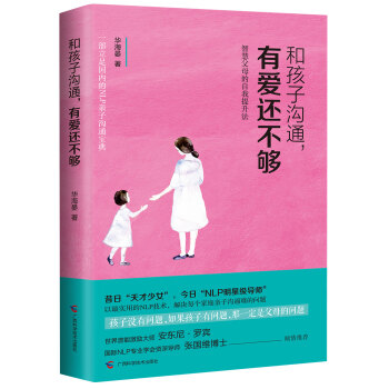 和孩子溝通,有愛還不夠 智慧父母的自我提升法