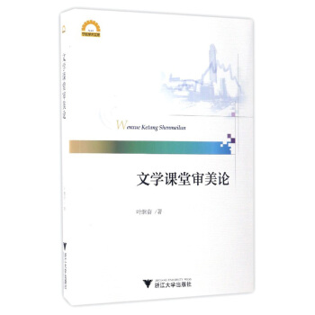 文學課堂審美論