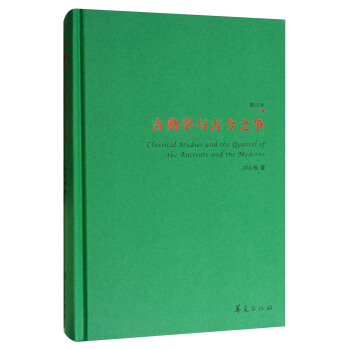 古典學與古今之爭（增訂本） [Classical Studies and the Quarrel of the Ancients and the Moderns] pdf epub mobi 電子書 下載