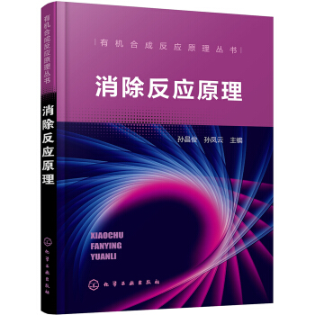 有机合成反应原理丛书--消除反应原理 pdf epub mobi 电子书 下载