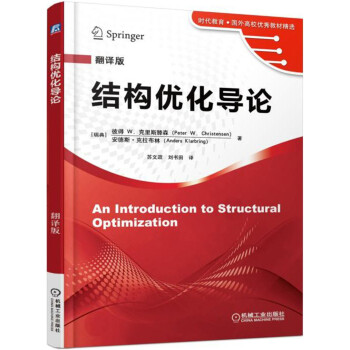 结构优化导论（翻译版） pdf epub mobi 电子书 下载