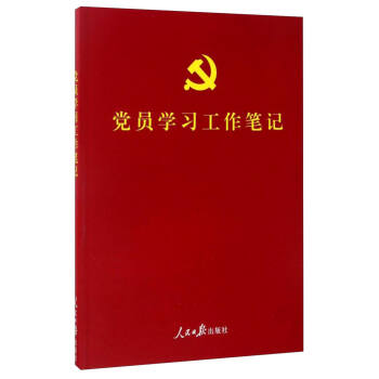 党员学习工作笔记（彩色图解版 含党章、党费收缴使用规定，可以定制） pdf epub mobi 电子书 下载