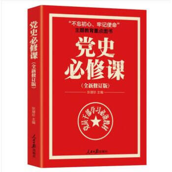黨史必修課（中央黨校教授全景解讀90餘年苦難輝煌） pdf epub mobi 電子書 下載