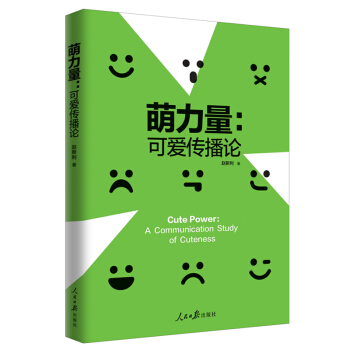 萌力量：可愛傳播論 pdf epub mobi 電子書 下載