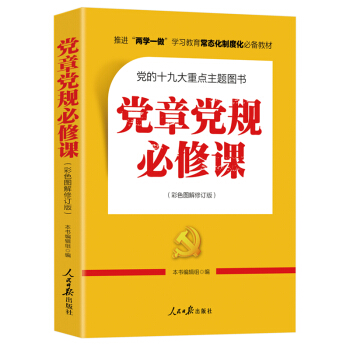 推進“兩學一做”常態化製度化必備教材：黨章黨規必修課（彩色圖解版，一本書學會十八大以來廉政新規定） pdf epub mobi 電子書 下載