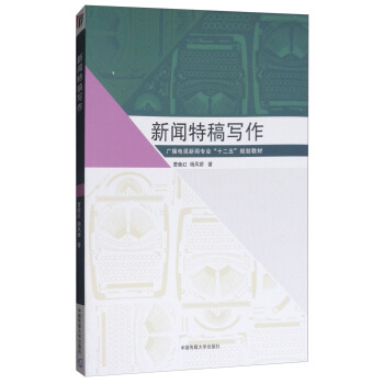 新聞特稿寫作/廣播電視新聞專業“十二五”規劃教材 pdf epub mobi 電子書 下載