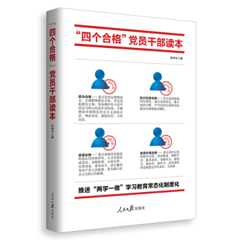 推進“兩學一做”常態化製度化必備讀本：“四個閤格”黨員乾部讀本 pdf epub mobi 電子書 下載