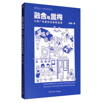 融媒体·新视听研究丛书 融合与重构：中国广电媒体发展新道路 [Convergence and Reconstruction:New Road of China's Broadcasting Media Development] pdf epub mobi 电子书 下载