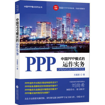 中國PPP模式的運作實務 pdf epub mobi 電子書 下載