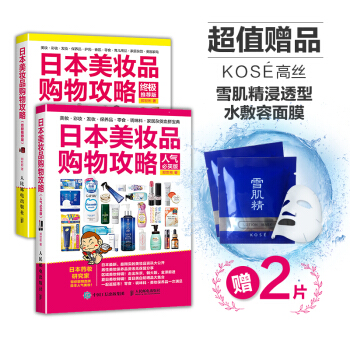 日本美妆品购物攻略(套装共2册,附赠2片雪肌精面膜)