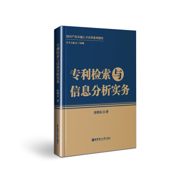 专利检索与信息分析实务