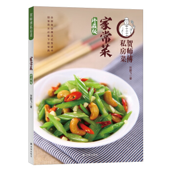 贺师傅私房菜：家常菜（珍藏版） pdf epub mobi 电子书 下载