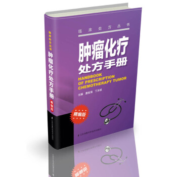 肿瘤化疗处方手册(精编版)