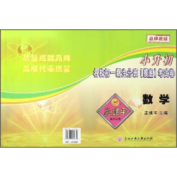 孟建平係列叢書·小升初名校初一新生分班（摸底）考試捲：數學 pdf epub mobi 電子書 下載