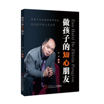 做孩子的知心朋友 pdf epub mobi 电子书 下载