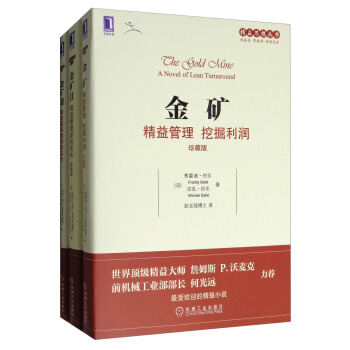 精益思想丛书·金矿系列丛书（珍藏版 套装共3册） pdf epub mobi 电子书 下载