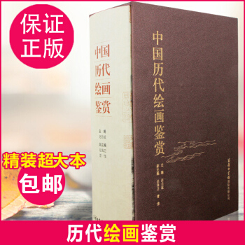 中國曆代繪畫鑒賞 曆代國畫鑒賞理論史常識人物山水花鳥 商務印書 pdf epub mobi 電子書 下載