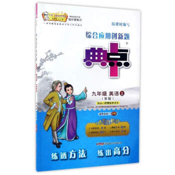 综合应用创新题典中点：英语（九年级上 R版） pdf epub mobi 电子书 下载