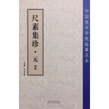 尺素集珍.元.2 pdf epub mobi 電子書 下載