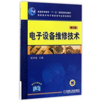 电子设备维修技术(第2版)/普通高等教育“十一五”国家级规划教材·高职高专电子信息类专业规划教材