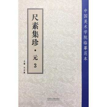 尺素集珍.元.3 pdf epub mobi 電子書 下載