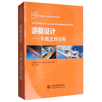 IYNED遊艇及水上環境設計係列叢書·遊艇設計：從概念到實物 [Yacht Design:dal Concept alla rappresentazione] pdf epub mobi 電子書 下載