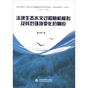 流域生態水文過程隨機模擬及其對環境變化的響應 pdf epub mobi 電子書 下載