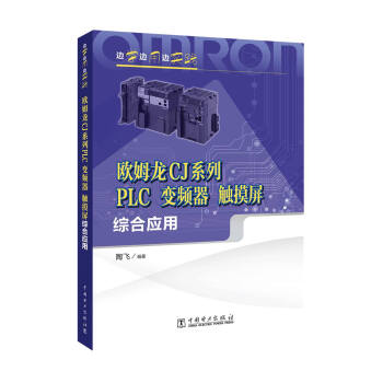 邊學邊用邊實踐 歐姆龍CJ係列PLC、變頻器、觸摸屏綜閤應用 pdf epub mobi 電子書 下載